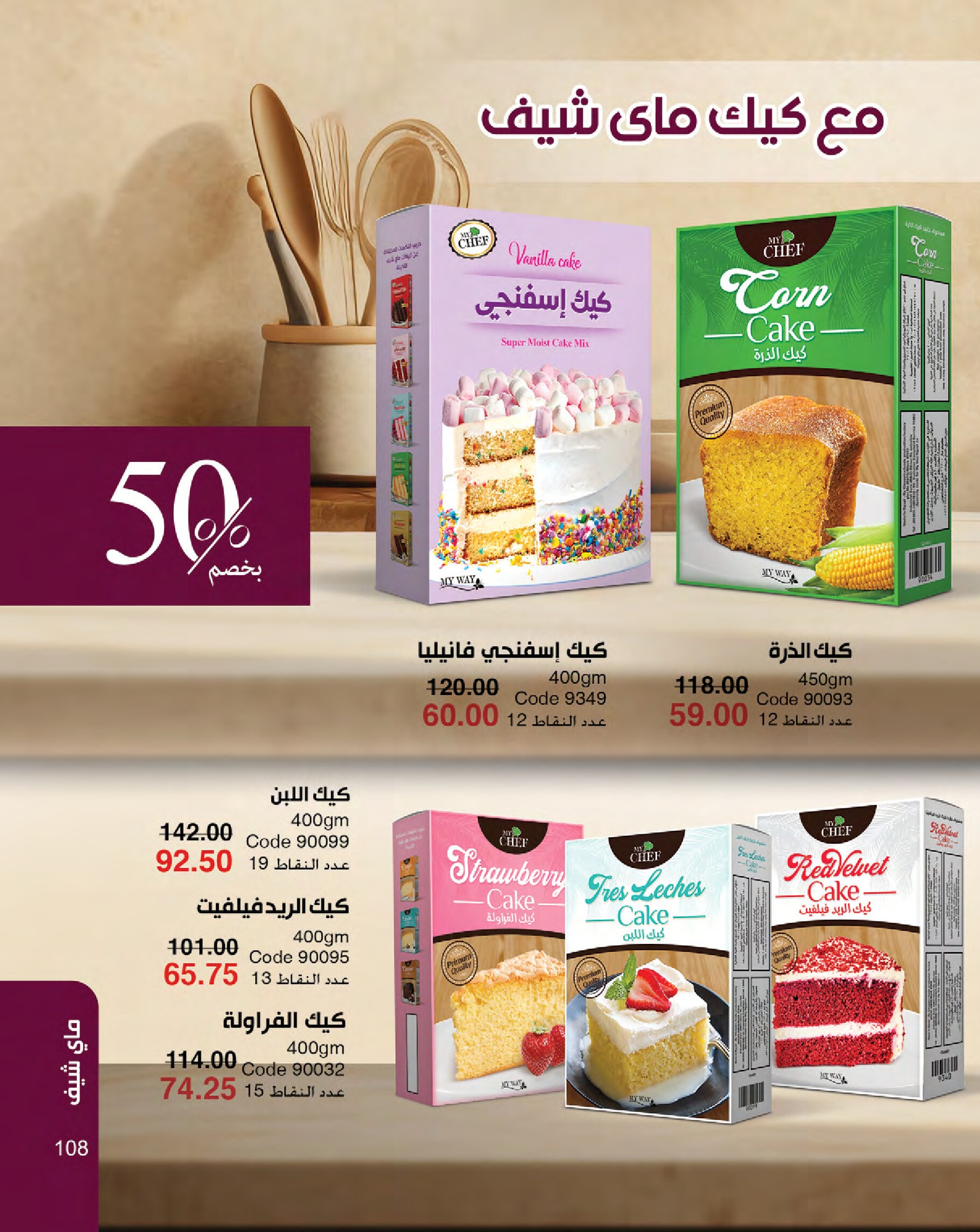 myway offers from 16jan to 31jan 2025 عروض ماى واى من 16 يناير حتى 31 يناير 2025 صفحة رقم 108